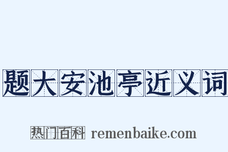题大安池亭近义词是什么意思的图片